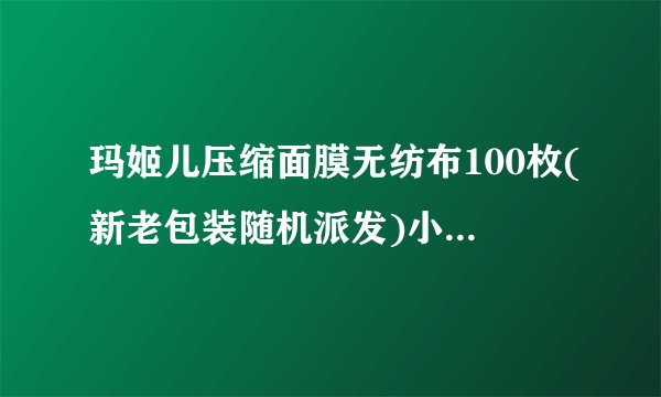 玛姬儿压缩面膜无纺布100枚(新老包装随机派发)小学生能用吗。