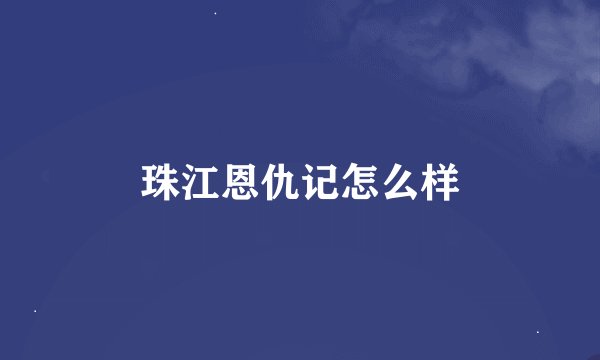 珠江恩仇记怎么样