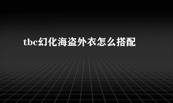 tbc幻化海盗外衣怎么搭配
