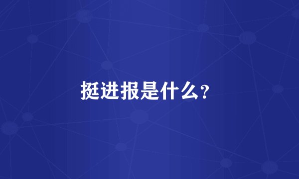 挺进报是什么？