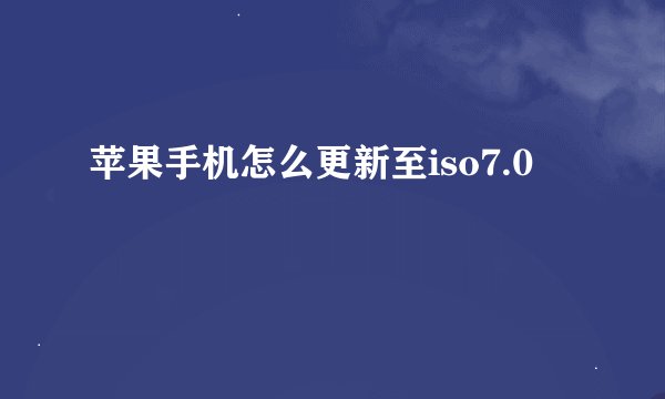 苹果手机怎么更新至iso7.0