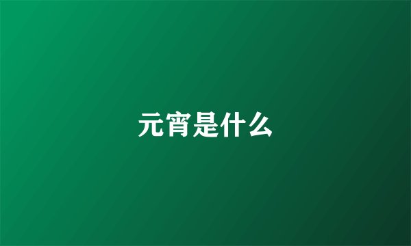 元宵是什么