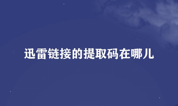 迅雷链接的提取码在哪儿