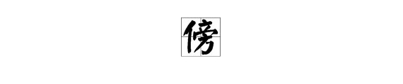 “傍”的读音是什么？能组成哪些词？