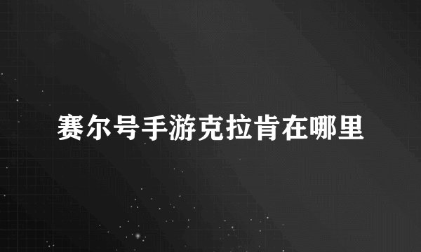 赛尔号手游克拉肯在哪里