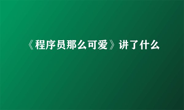 《程序员那么可爱》讲了什么