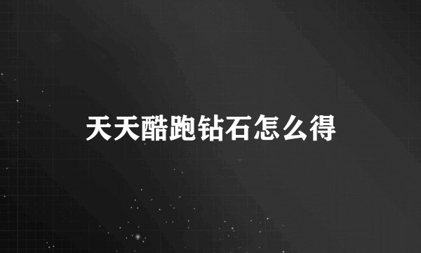 天天酷跑钻石怎么得