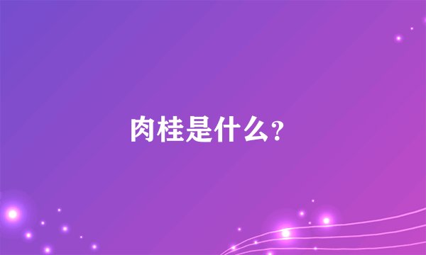 肉桂是什么?