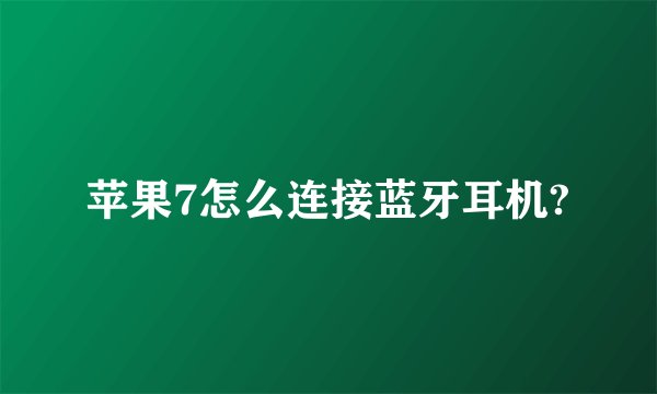 苹果7怎么连接蓝牙耳机?