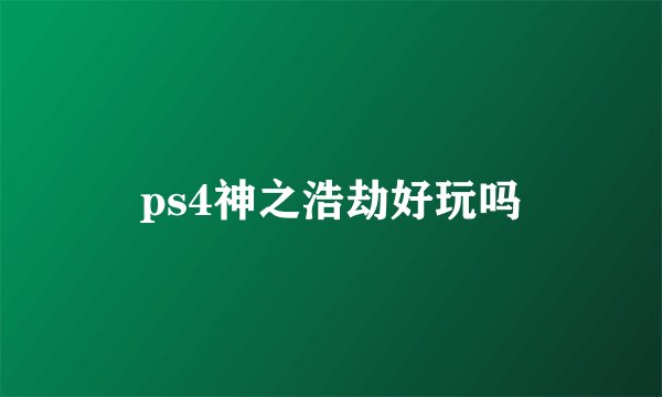 ps4神之浩劫好玩吗