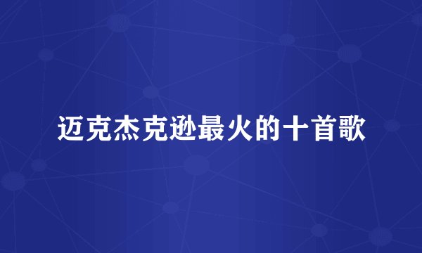 迈克杰克逊最火的十首歌