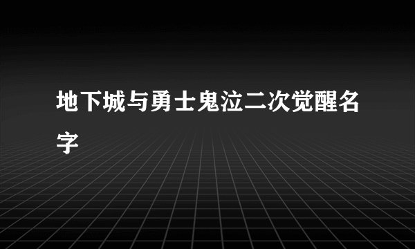 地下城与勇士鬼泣二次觉醒名字
