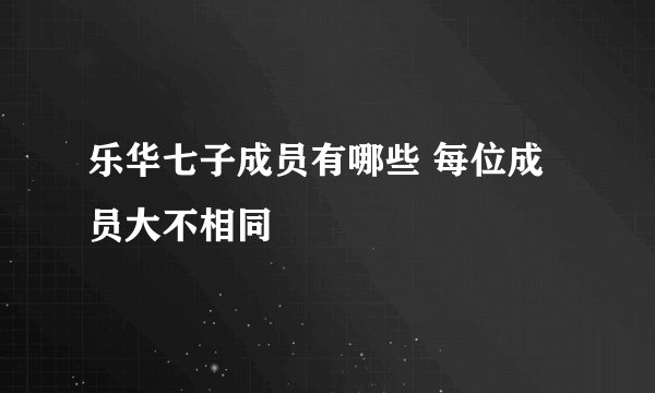 乐华七子成员有哪些 每位成员大不相同