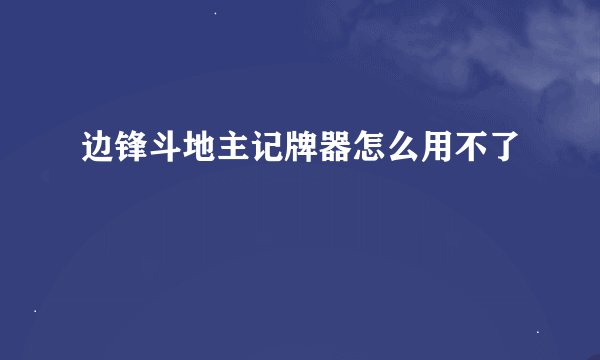 边锋斗地主记牌器怎么用不了