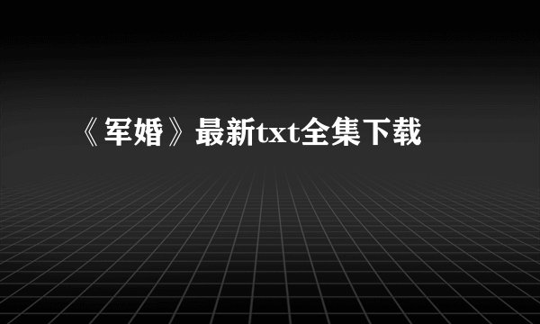 《军婚》最新txt全集下载