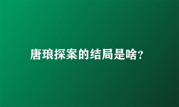 唐琅探案的结局是啥？