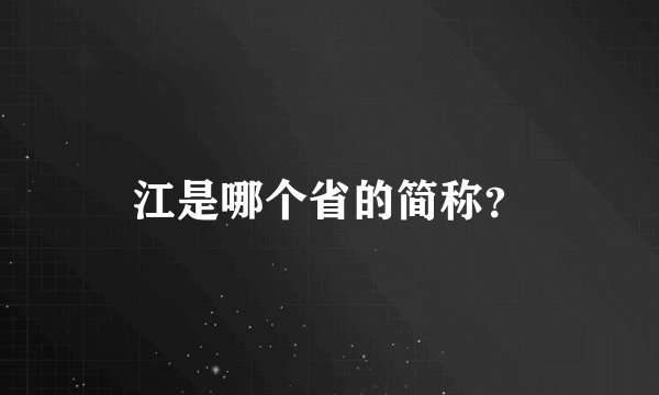 江是哪个省的简称？