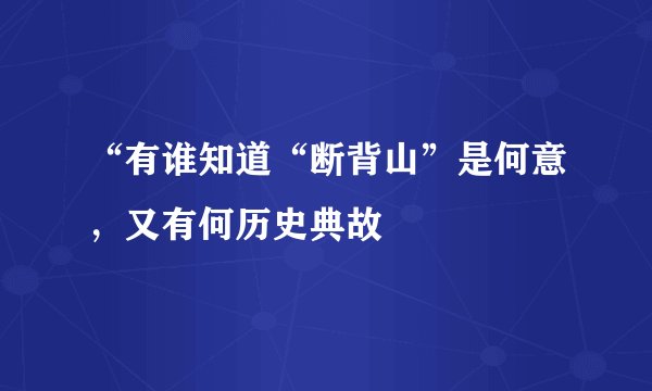 “有谁知道“断背山”是何意，又有何历史典故