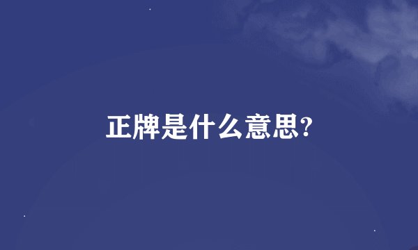 正牌是什么意思?