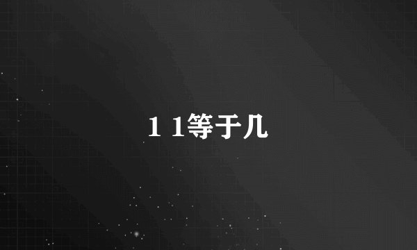1 1等于几