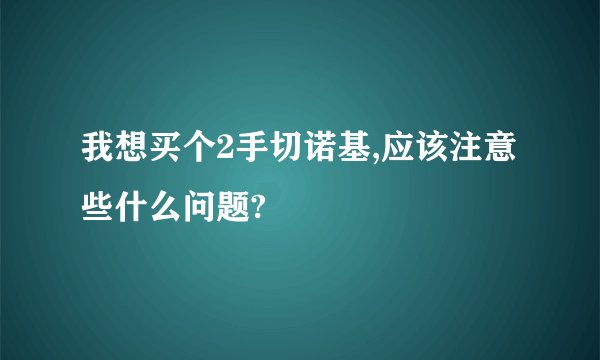 我想买个2手切诺基,应该注意些什么问题?