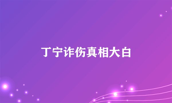 丁宁诈伤真相大白