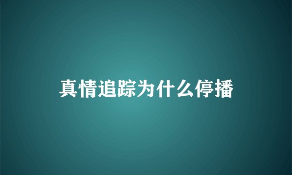 真情追踪为什么停播