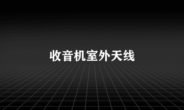 收音机室外天线