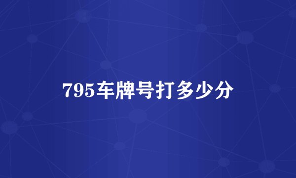 795车牌号打多少分