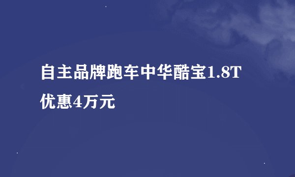 自主品牌跑车中华酷宝1.8T 优惠4万元