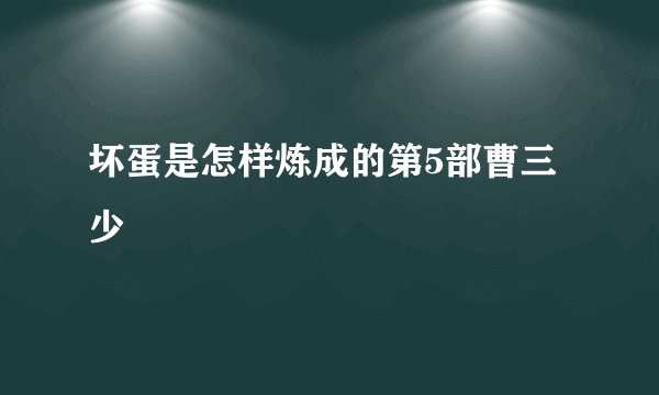 坏蛋是怎样炼成的第5部曹三少