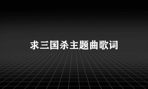 求三国杀主题曲歌词