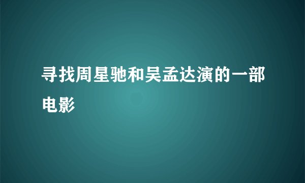 寻找周星驰和吴孟达演的一部电影