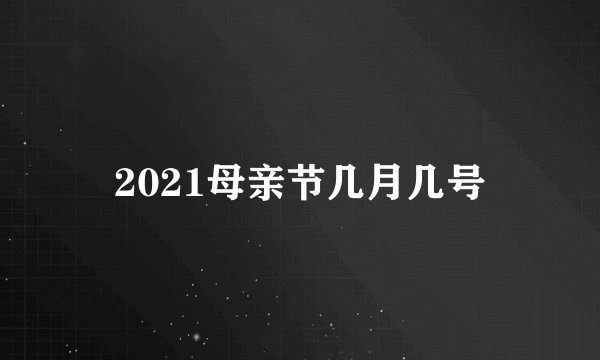 2021母亲节几月几号
