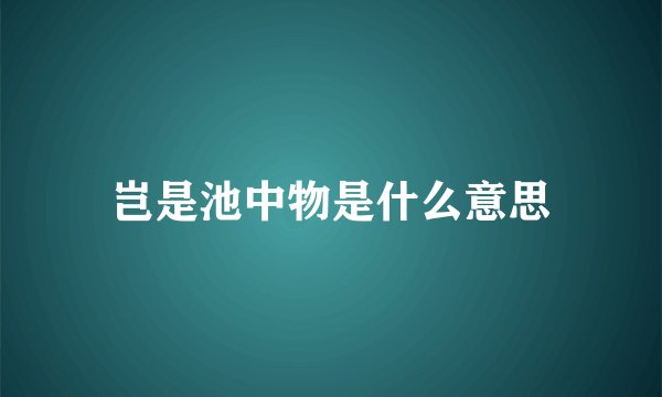 岂是池中物是什么意思