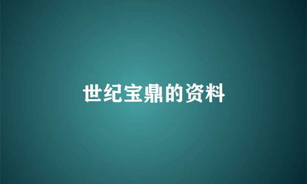 世纪宝鼎的资料