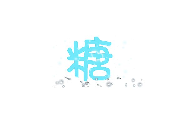 糖块的拼音