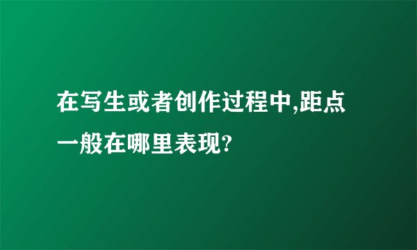 在写生或者创作过程中,距点一般在哪里表现?