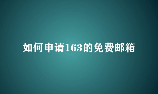 如何申请163的免费邮箱