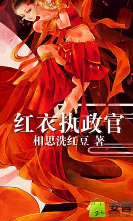 红衣执政官的小说基本信息