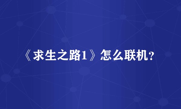 《求生之路1》怎么联机？