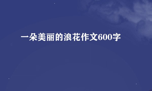 一朵美丽的浪花作文600字