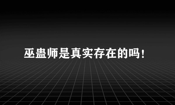 巫蛊师是真实存在的吗！