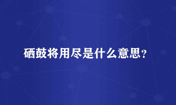 硒鼓将用尽是什么意思？