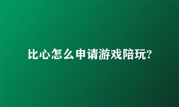 比心怎么申请游戏陪玩?