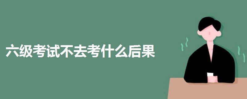 英语六级缺考会怎样