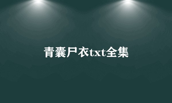 青囊尸衣txt全集