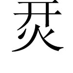 “开”和“火”两个字合起来念什么？