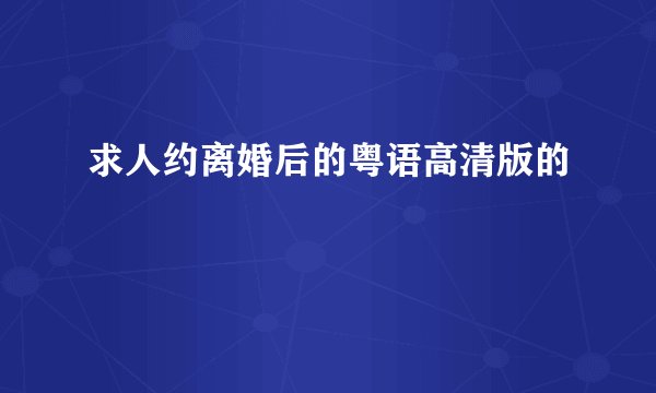 求人约离婚后的粤语高清版的