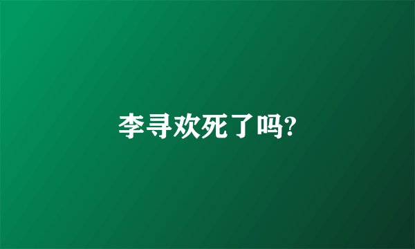 李寻欢死了吗?